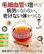 毛細血管を増やして 病気にならない、老けない体をつくる (扶桑社ムック)