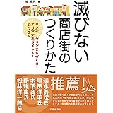 滅びない商店街のつくりかた: リノベーションまちづくり・エリアマネジメント・SDGs