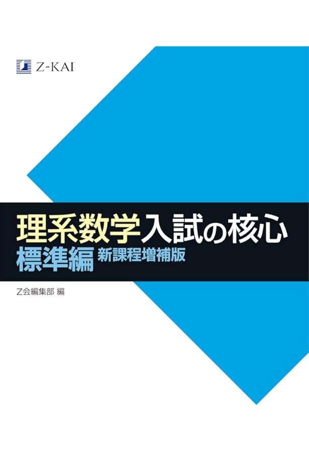 物理 入試の核心 改訂版 | Z会出版編集部 |本 | 通販 | Amazon