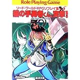 猫の手勇者くん、突撃!―ソードワールドRPGリプレイ集xS2 (富士見ドラゴンブック 6-76 ソード・ワールドRPGリプレイ集xS)