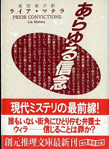 ライア・マテラ:あらゆる信念 (創元推理文庫)