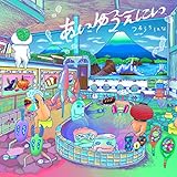 �����䂤���ɂ�