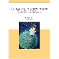 原爆裁判」全資料 | 日本反核法律家協会 |本 | 通販 | Amazon