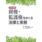 親権・監護権をめぐる法律と実務 (改訂増補)