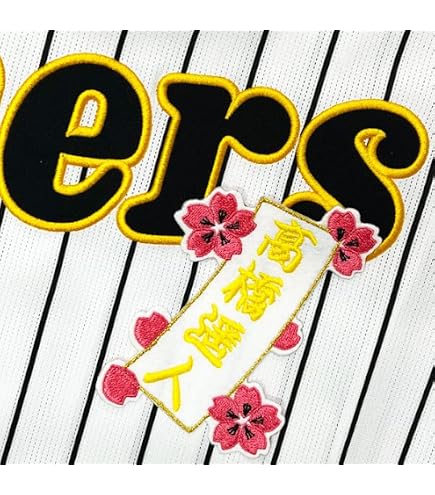 Amazon.co.jp: 阪神 タイガース 刺繍ワッペン 高橋 遥人 シルエット
