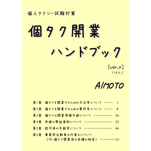 個人タクシー法令試験問題集　令和7年7月17日試験問題集原本となります 個人タクシー試験対策 個タク法令問題集（2025年版） | aimoto