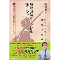 Amazon.co.jp: 復刻版 日本軍教本シリーズ 「熱地出動軍下士官兵衛生