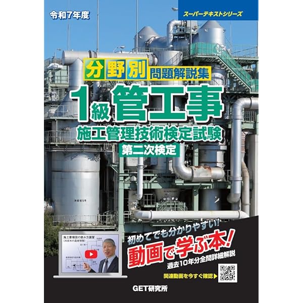 令和7年度 分野別問題解説集 1級管工事施工管理技術検定試験 第