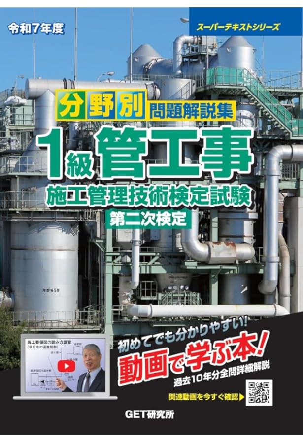 令和7年度 分野別問題解説集 1級管工事施工管理技術検定試験 第一次