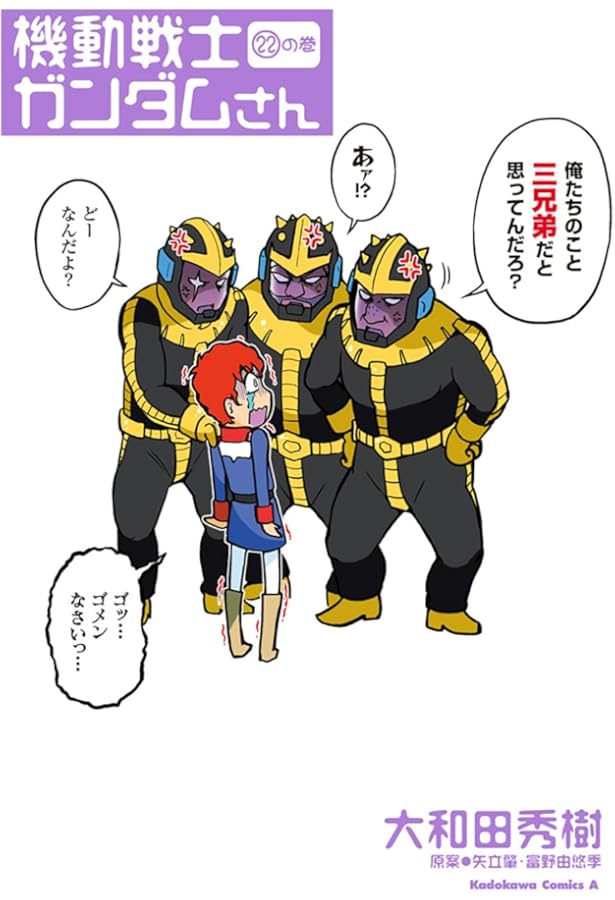 Amazon.co.jp: 機動戦士ガンダムさん (20)の巻 (角川コミックス