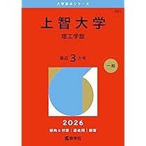 上智大学(理工学部) (2023年版大学入試シリーズ) | 教学社編集部 |本