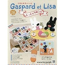 Amazon.co.jp: リサとガスパール ニット&クロシェ 全国版 (28) 2025年