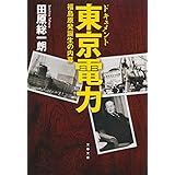 ドキュメント東京電力 福島原発誕生の内幕 (文春文庫) (文春文庫 た 6-15)