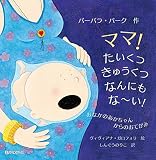 ママ!たいくつきゅうくつなんにもな~い!: おなかのあかちゃんからのおてがみ