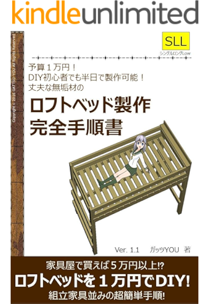 予算１万円 丈夫な無垢材の高級木製ロフトベッド製作完全手順書 タイプsll Diy初心者でも半日で製作可能なロフトベッドの製作手順書です ガッツyou 家事 生活の知識 Kindleストア Amazon