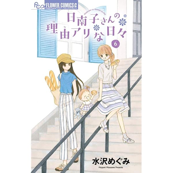 日南子さんの理由アリな日々 (1) (フラワーコミックスアルファ) | 水沢