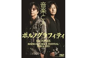 音楽と人 2026年 10 月号 【表紙:ポルノグラフィティ】 [雑誌]