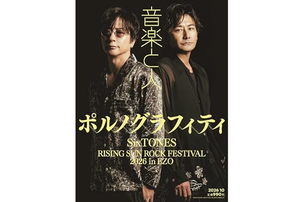 音楽と人 2026年 10 月号 【表紙:ポルノグラフィティ】 [雑誌]
