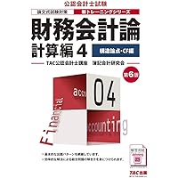 公認会計士試験 ベーシック問題集 財務会計論 計算問題編 第9版