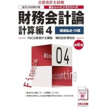 2024年目標 TAC 公認会計士 財務会計論セット 財務会計論 計算編 (4) 構造論点・CF編 第6版 (公認会計士 新