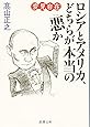 変見自在 ロシアとアメリカ、どちらが本当の悪か (新潮文庫)