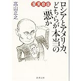 変見自在 ロシアとアメリカ、どちらが本当の悪か (新潮文庫)