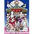 ASIAN KUNG-FU GENERATION「映像作品集13巻~Tour 2016-2017『20th Anniversary Live』at 日本武道館~(完全生産限定盤 Blu-ray)」
