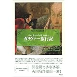 ガリヴァー旅行記 (英国十八世紀文学叢書 第 2巻)