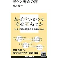 老化生物学 老いと寿命のメカニズム 【裁断済み】 9784816374845.jpg
