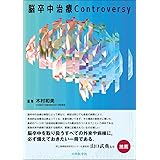 脳卒中治療Controversy