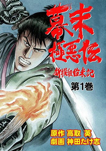 幕末極悪伝～新撰組始