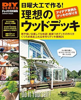 日曜大工で作る 理想のウッドデッキ Diyシリーズ ガッケンムック ドゥーパ 編集部 家事 生活の知識 Kindleストア Amazon