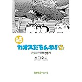 続 カオスだもんね！PLUS 18号
