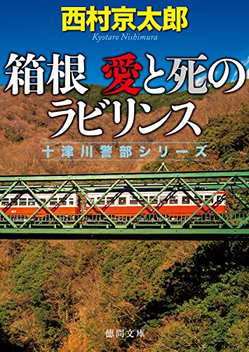 箱根 愛と死のラビリンス (徳間文庫)