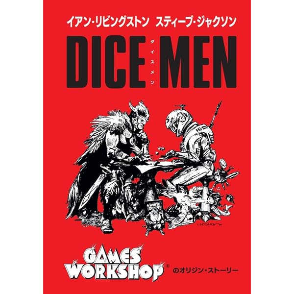 最初のRPGを作った男ゲイリー・ガイギャックス?想像力の帝国? 最初のRPGを作った男ゲイリー・ガイギャックス〜想像力の帝国