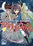 アルシャードセイヴァーRPG コミック マイ・リトル・ウィッシュ 下 (ログインテーブルトークRPGシリーズ)