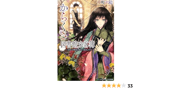 からくさ図書館来客簿 冥官 小野篁と優しい道なしたち メディアワークス文庫 仲町 六絵 本 通販 Amazon