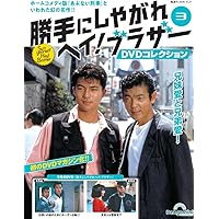 勝手にしやがれヘイ！ブラザーDVDコレクション 第2号(第3話/第4話