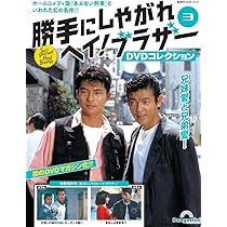セル版 勝手にしやがれ ヘイ!ブラザー DVD 全巻 71fZ2HSp4IL._AC_UL210_SR210,