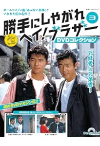 勝手にしやがれヘイ!ブラザー DVD全11巻 特製DVDラックほか 付き dショッピング |「勝手にしやがれヘイ!ブラザーDVDコレクション 2025年