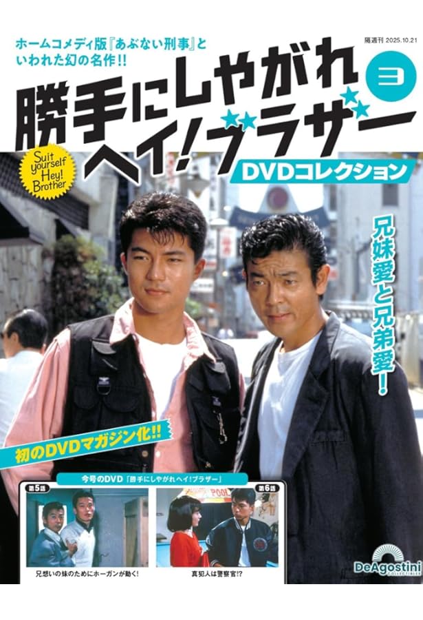 勝手にしやがれヘイ！ブラザーDVDコレクション 創刊号(第1話/第2話