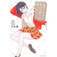 黒岩メダカに私の可愛いが通じない(6) (少年マガジンKC) | 久世 蘭 |本