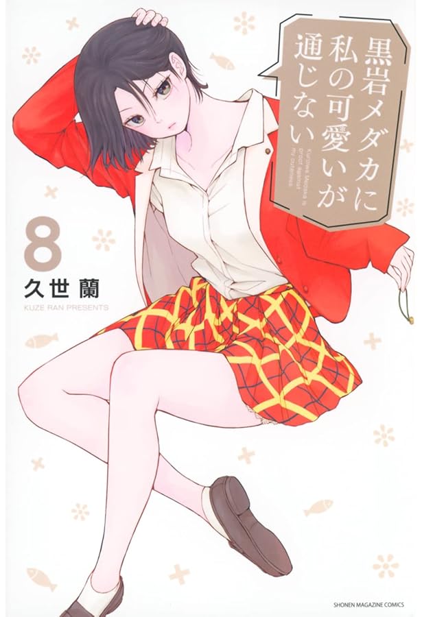 黒岩メダカに私の可愛いが通じない(7) (少年マガジンKC) | 久世