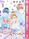 恋するスカーレット【期間限定無料】 1 (りぼんマスコットコミックスDIGITAL)