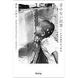 音のない記憶　ろうあの写真家 井上孝治（コミー出版）　