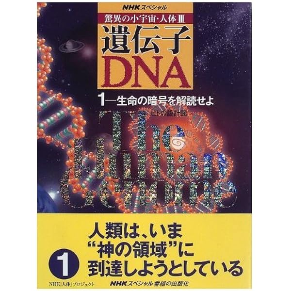 驚異の小宇宙・人体 3-3 遺伝子・DNA (NHKスペシャル) | NHK人体