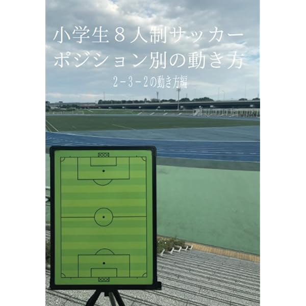 8人制ジュニアサッカ-バイブル: ル-ル・練習法・ゲ-ム…etc.すべてが 
