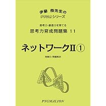 思考力育成問題集11ネットワークII1 (ピグマリオン|PYGLIシリーズ