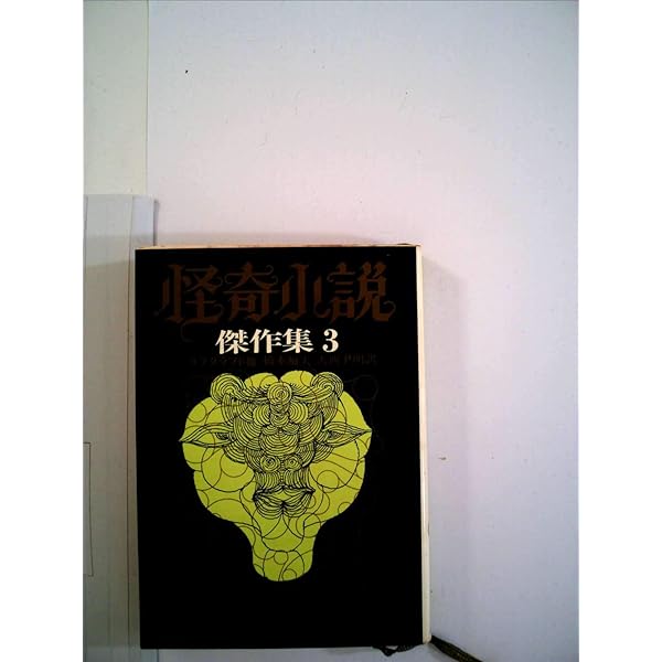 怪奇小説傑作集 4 (創元推理文庫 501-4) | アポリネール, 澁澤 龍彦