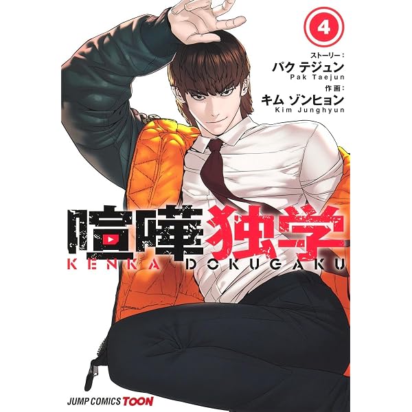 喧嘩独学 5 (ジャンプコミックス) | Kim Junghyun, Pak Taejun |本